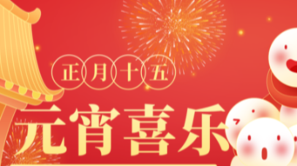 元宵佳節(jié)，浙大鳴泉祝您家圓，月圓，人團圓！